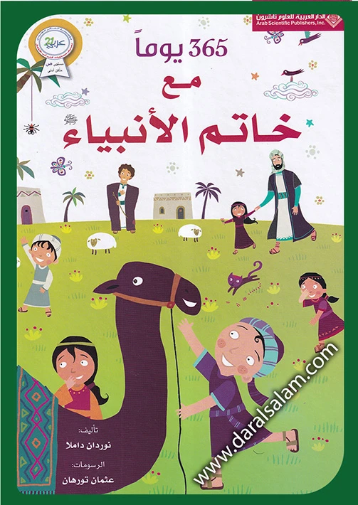 365 يوم مع خاتم  الأنبياء - الدار العربية للعلوم ناشرون