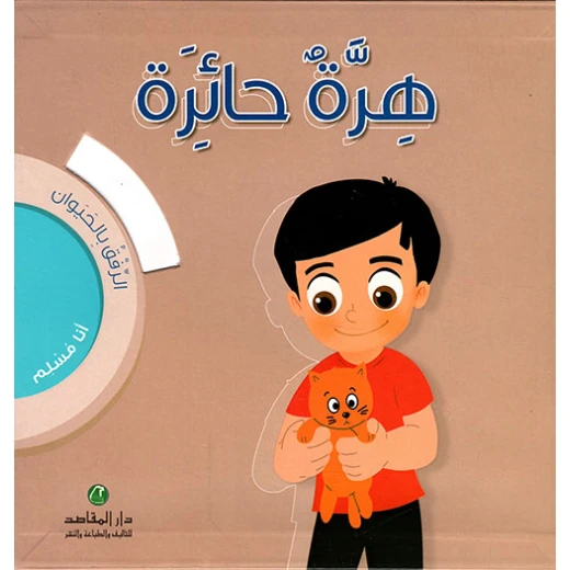 أنا مسلم - الرفق بالحيوان، هرة حائرة أنا مسلم - الرفق بالحيوان، هرة حائرة