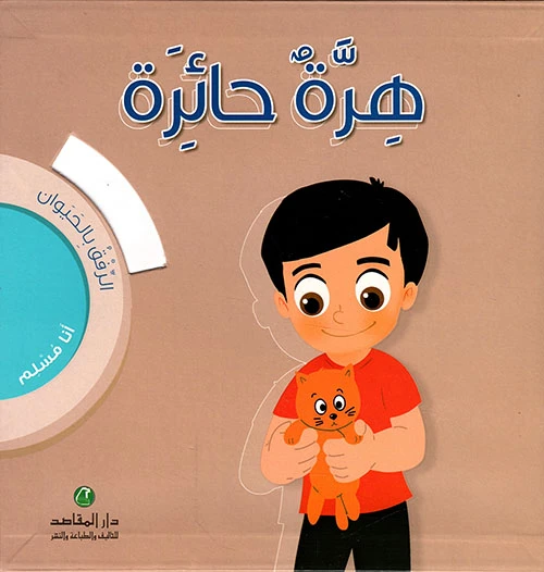أنا مسلم - الرفق بالحيوان، هرة حائرة - دار المقاصد