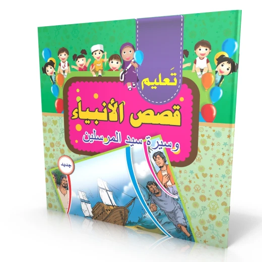 تعرف على كتاب قصص الأنبياء