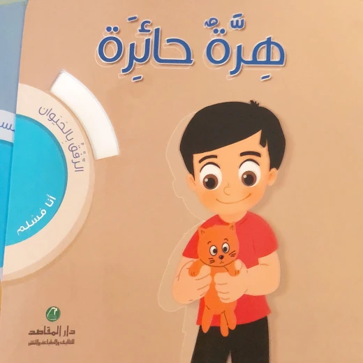 أنا مسلم - الرفق بالحيوان، هرة حائرة ، حجم كبير أنا مسلم - الرفق بالحيوان، هرة حائرة ، حجم كبير