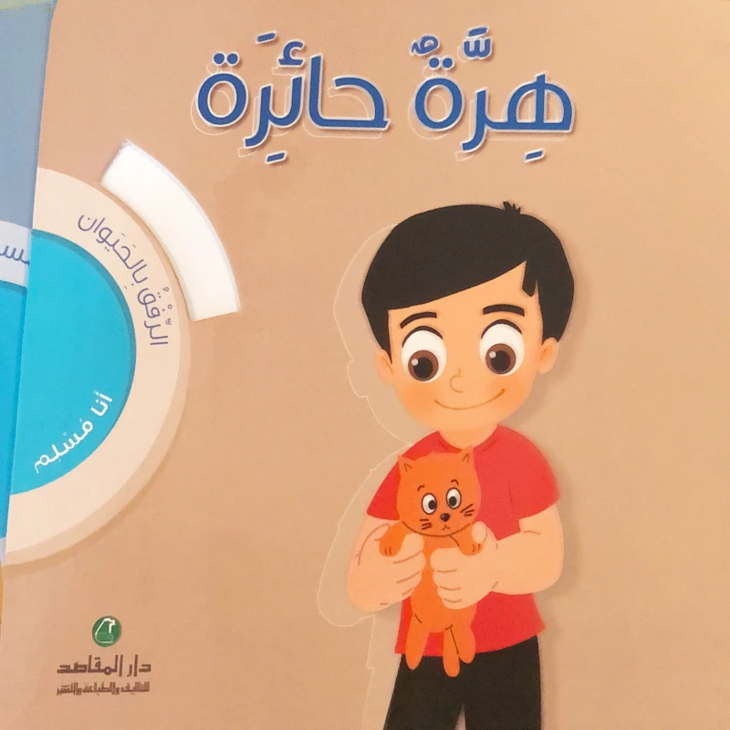 أنا مسلم - الرفق بالحيوان، هرة حائرة ، حجم كبير - دار المقاصد