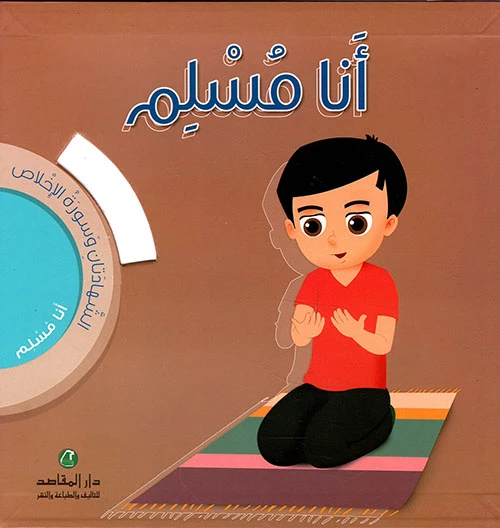 انا مسلم - الشهادتان - دار المقاصد