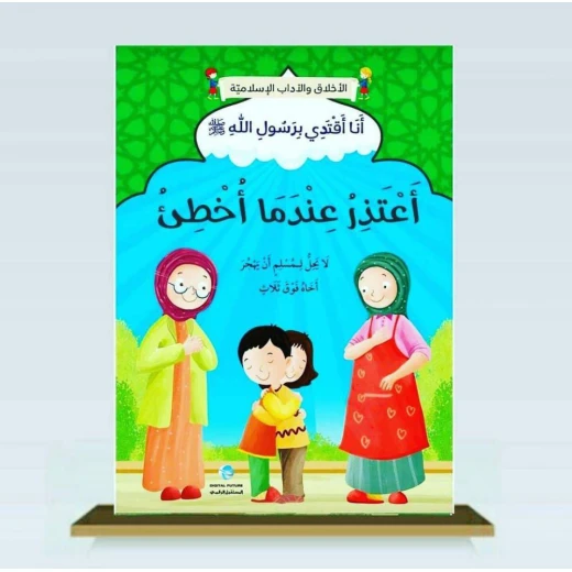 الأخلاق والآداب الإسلامية - أعتذر عندما أخطأ الأخلاق والآداب الإسلامية - أعتذر عندما أخطأ