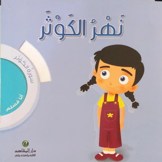 أنا مسلم - سورة الكوثر: نهر الكوثر ، حجم كبير أنا مسلم - سورة الكوثر: نهر الكوثر ، حجم كبير