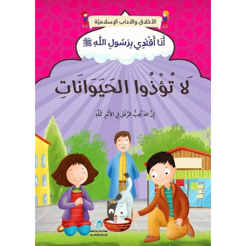 الآداب والأخلاق الإسلامية - لا تؤذي الحيوانات - المستقبل الرقمي