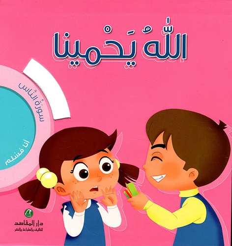 انا مسلم سورة الناس : الله يحمينا ، حجم كبير - دار المقاصد