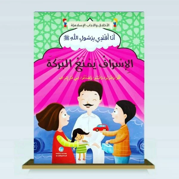 الآداب والأخلاق الإسلامية - الإسراف يمنع البركة - المستقبل الرقمي
