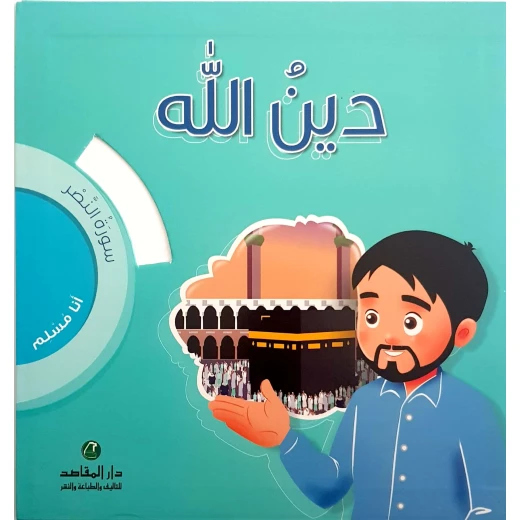 انا مسلم سورة النصر : دين الله انا مسلم سورة النصر : دين الله