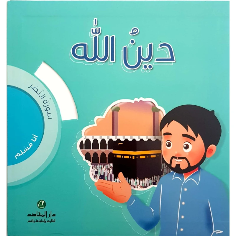 انا مسلم سورة النصر : دين الله - دار المقاصد