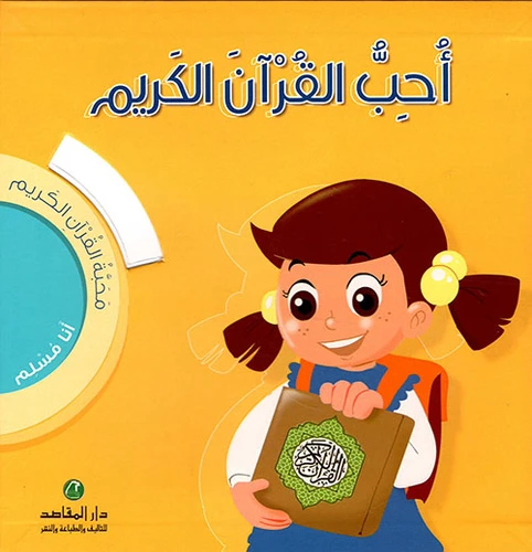 انا مسلم محبة القرآن : احب القرآن الكريم انا مسلم محبة القرآن : احب القرآن الكريم