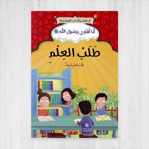 الآداب والأخلاق الإسلامية - طلب العلم الآداب والأخلاق الإسلامية - طلب العلم