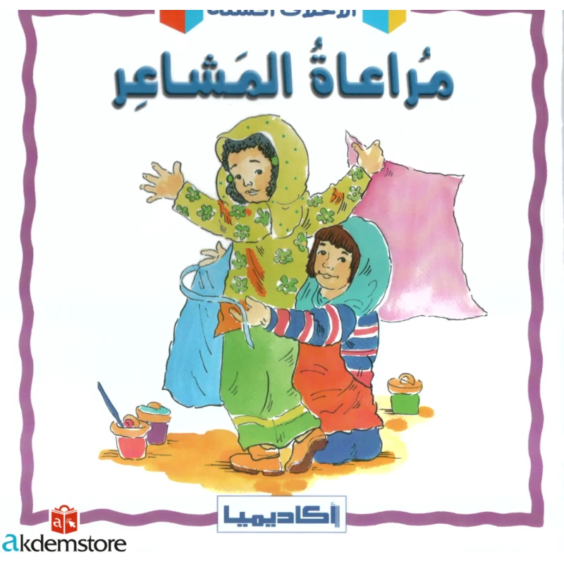 كتاب مراعاة المشاعر للأطفال - اكاديميا