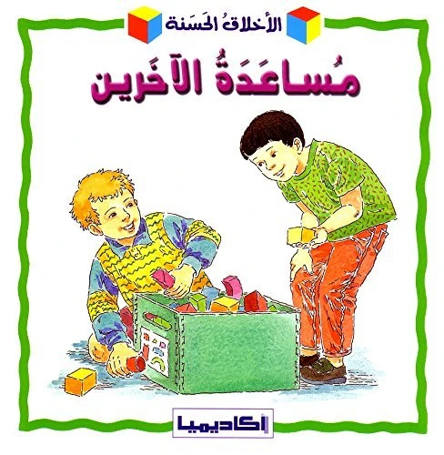 كتاب الأخلاق الحسنة للأطفال كتاب الأخلاق الحسنة للأطفال