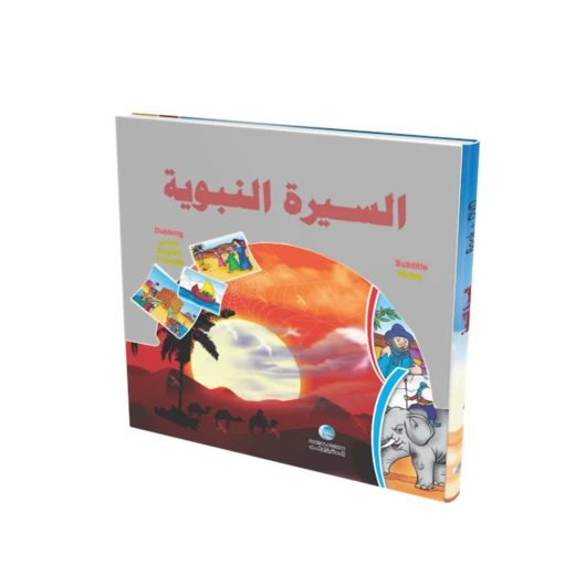 قرص لقصص الأنبياء والسّيرة النبويّة - المستقبل الرقمي - Image 2