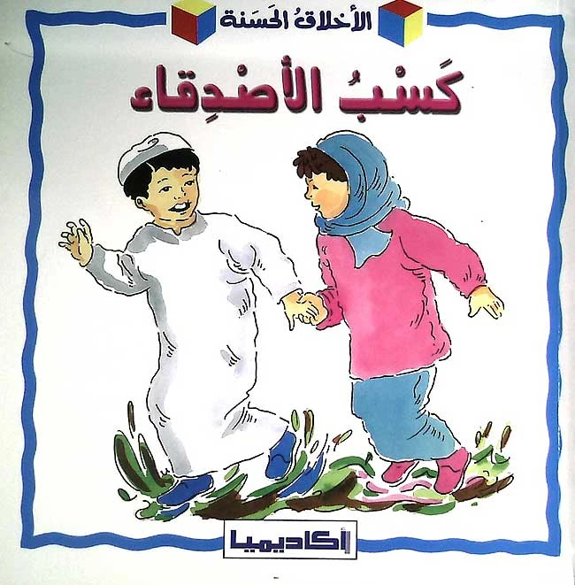 كتاب تربوي وتثقيفي للأطفال كسب الأصدقاء - اكاديميا