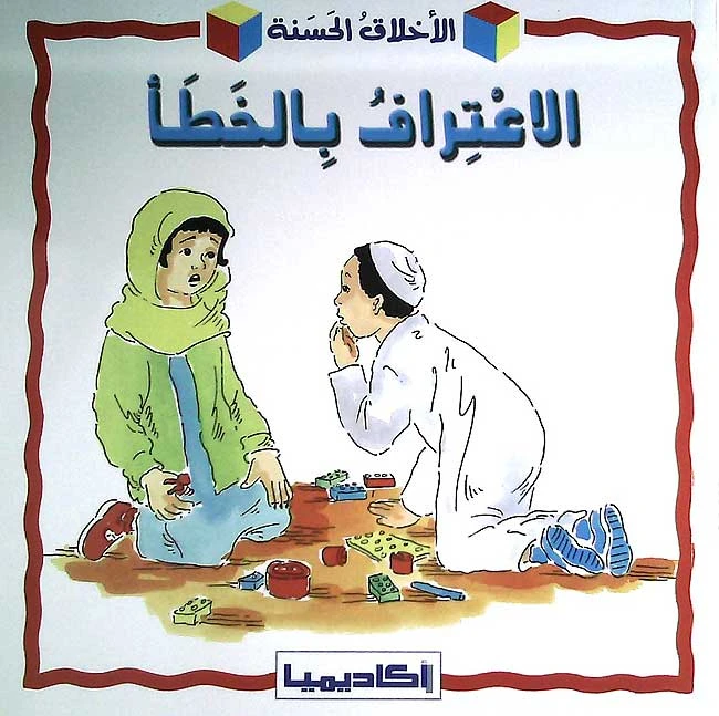 كتاب تربوي الاطفال ، الاعتراف بالخطأ - اكاديميا