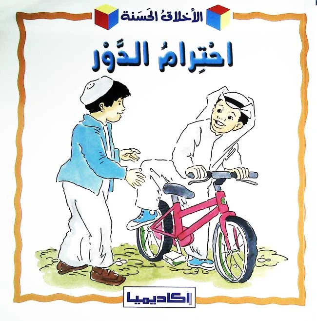 كتاب احترام الحوار - اكاديميا