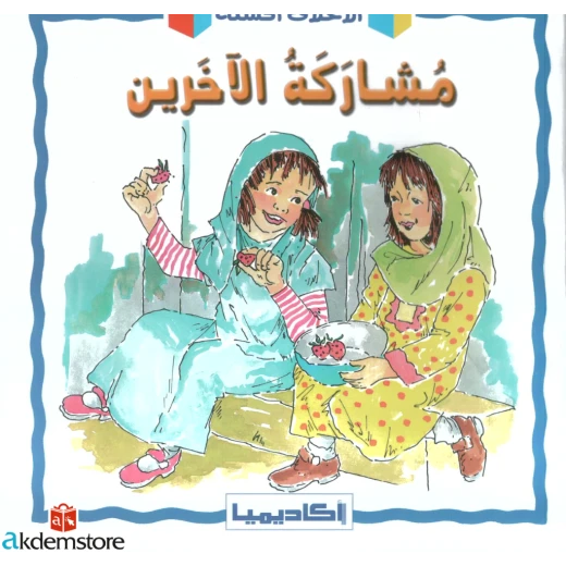 كتاب مشاركة الاخرين