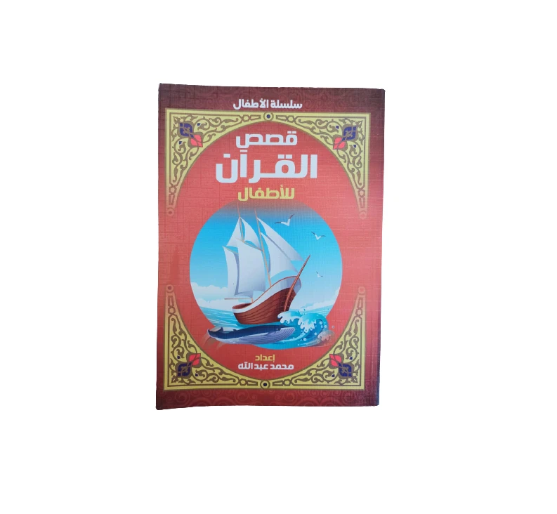 سلسلة أطفال قصص القرآن للأطفال - دار المعارف