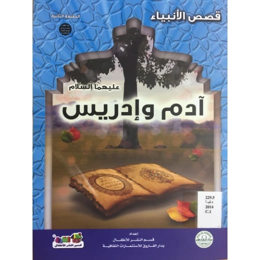 قصص الانبياء - ادم و ادريس عليهما السلام