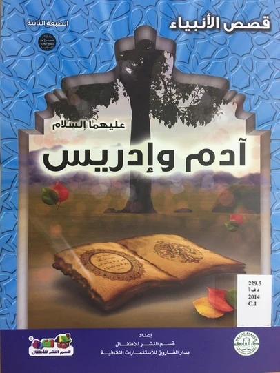 قصص الانبياء - ادم و ادريس عليهما السلام - دار الفاروق