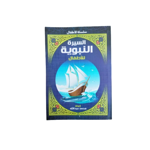 سلسلة الأطفال السيرة النبوية للأطفال