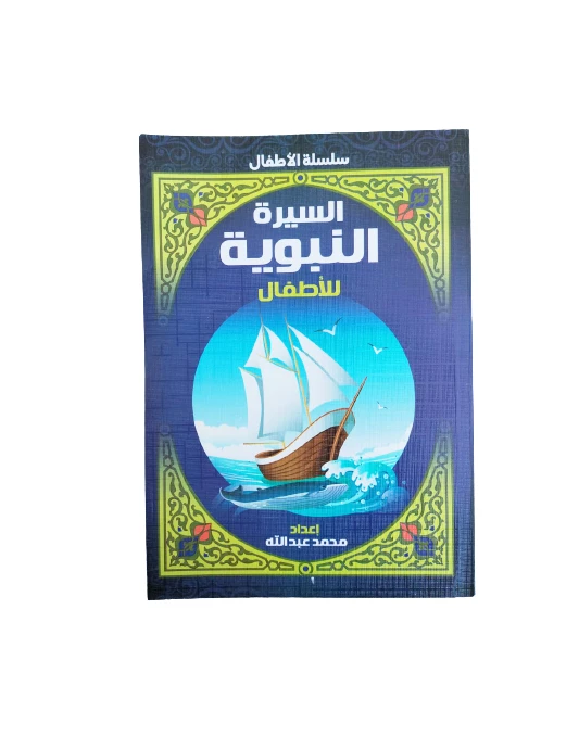 سلسلة الأطفال السيرة النبوية للأطفال - دار المعارف