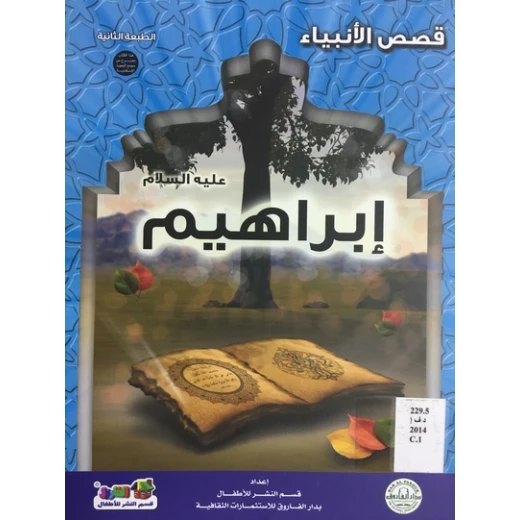 قصص الانبياء : ابراهيم عليه السلام
