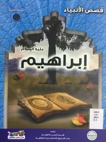 قصص الانبياء : ابراهيم عليه السلام - دار الفاروق