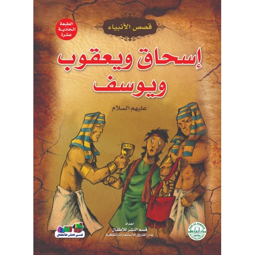 إسحاق ويعقوب ويوسف عليهم السلام – (قصص الأنبياء) إسحاق ويعقوب ويوسف عليهم السلام – (قصص الأنبياء)