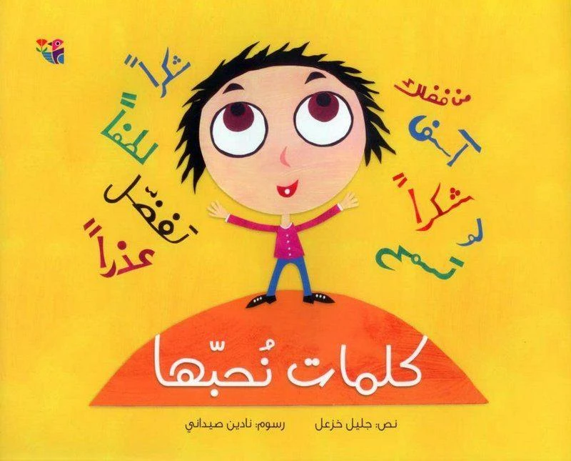 سلسلة النسمة كلمات نحبها - دار الحدائق
