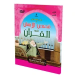 قصص الإنسان في القرآن الكريم- مع قرص 1 من المستقبل الرقمي - المستقبل الرقمي