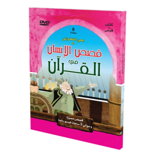 قصص الإنسان في القرآن الكريم- مع قرص 1 من المستقبل الرقمي قصص الإنسان في القرآن الكريم- مع قرص 1 من المستقبل الرقمي