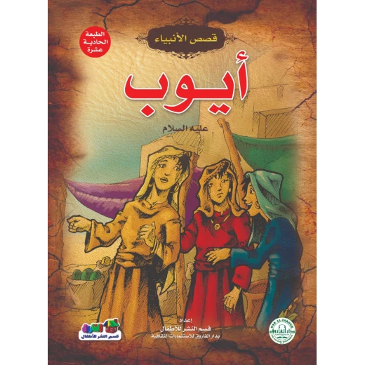 أيوب عليه السلام – (قصص الأنبياء)