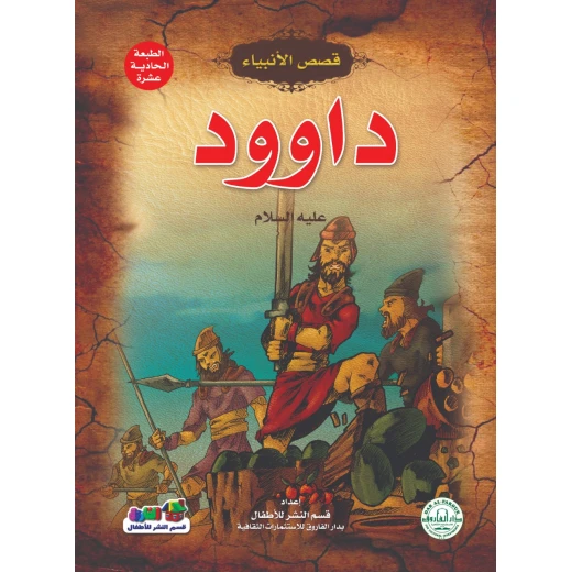 داوود عليه السلام – (قصص الأنبياء)