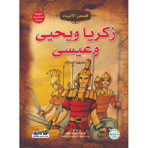 زكريا ويحيى وعيسى عليهم السلام – (قصص الأنبياء) زكريا ويحيى وعيسى عليهم السلام – (قصص الأنبياء)