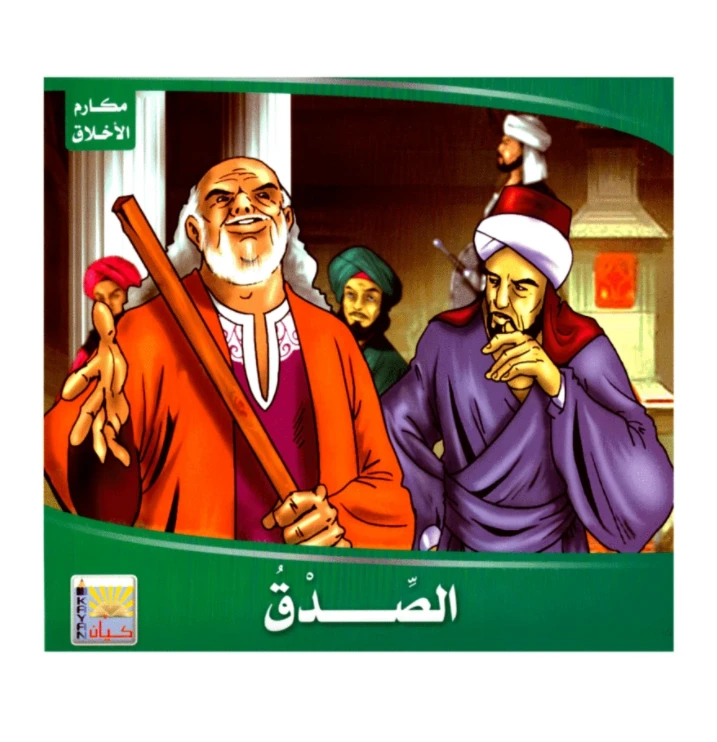سلسلة مكارم الاخلاق، الصدق - كيان