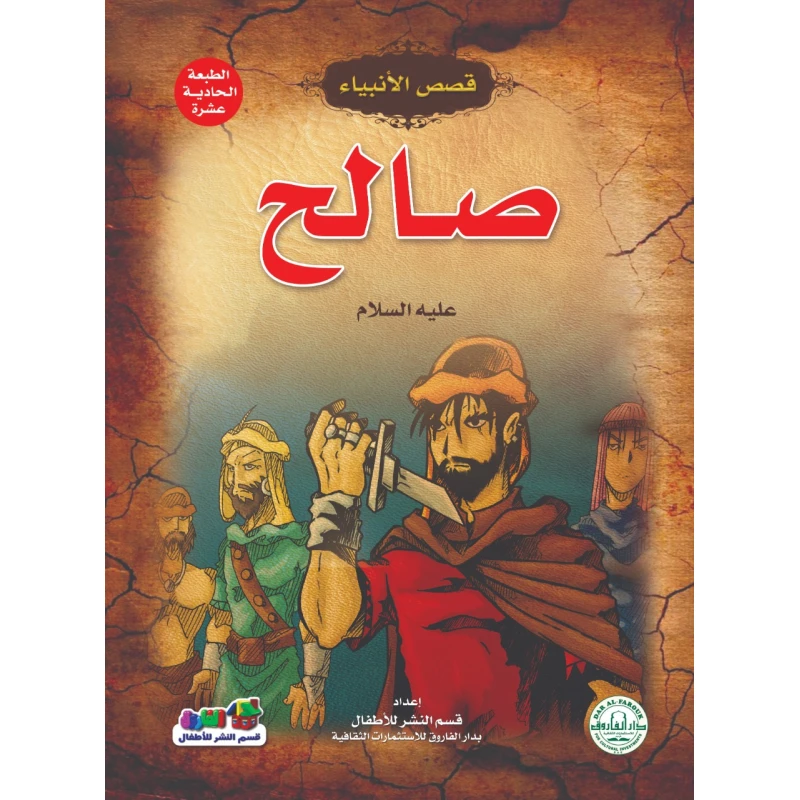 صالح عليه السلام – (قصص الأنبياء) - دار الفاروق