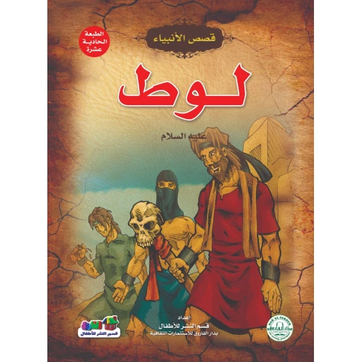 لوط عليه السلام – (قصص الأنبياء) لوط عليه السلام – (قصص الأنبياء)