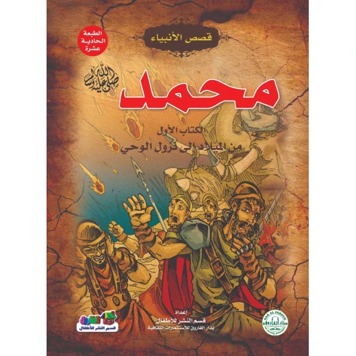 محمد عليه الصلاة و السلام – من الميلاد إلى نزول الوحي (قصص الأنبياء) محمد عليه الصلاة و السلام – من الميلاد إلى نزول الوحي (قصص الأنبياء)