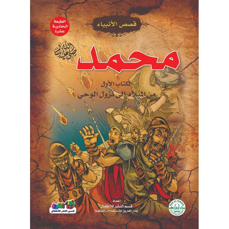 محمد عليه الصلاة و السلام – من الميلاد إلى نزول الوحي (قصص الأنبياء) - دار الفاروق