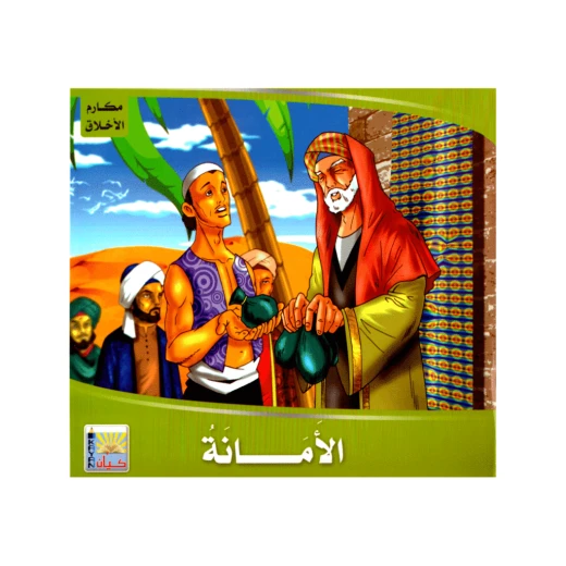سلسلة تربويه واخلاقيه للأطفال كتاب الأمانة سلسلة تربويه واخلاقيه للأطفال كتاب الأمانة