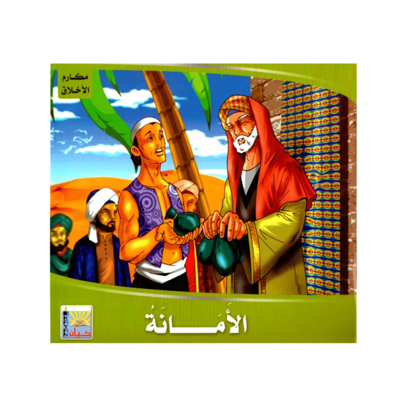 سلسلة تربويه واخلاقيه للأطفال كتاب الأمانة - كيان