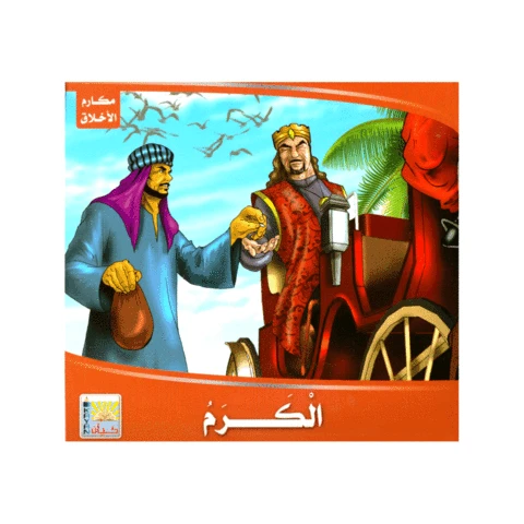سلسلة مكارم الاخلاق،التواضع - كيان