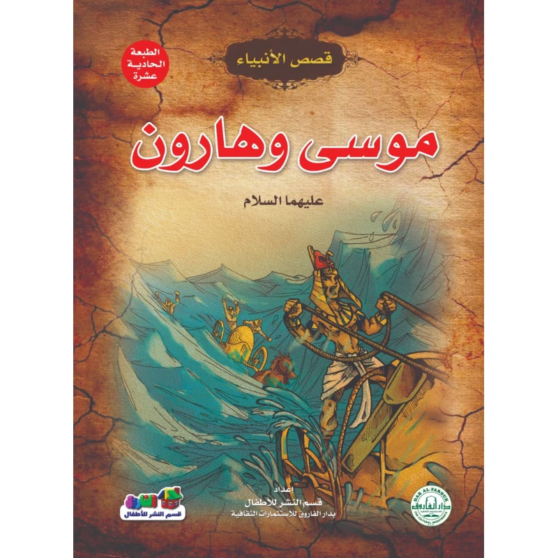 موسى وهارون عليهما السلام – (قصص الأنبياء) - دار الفاروق
