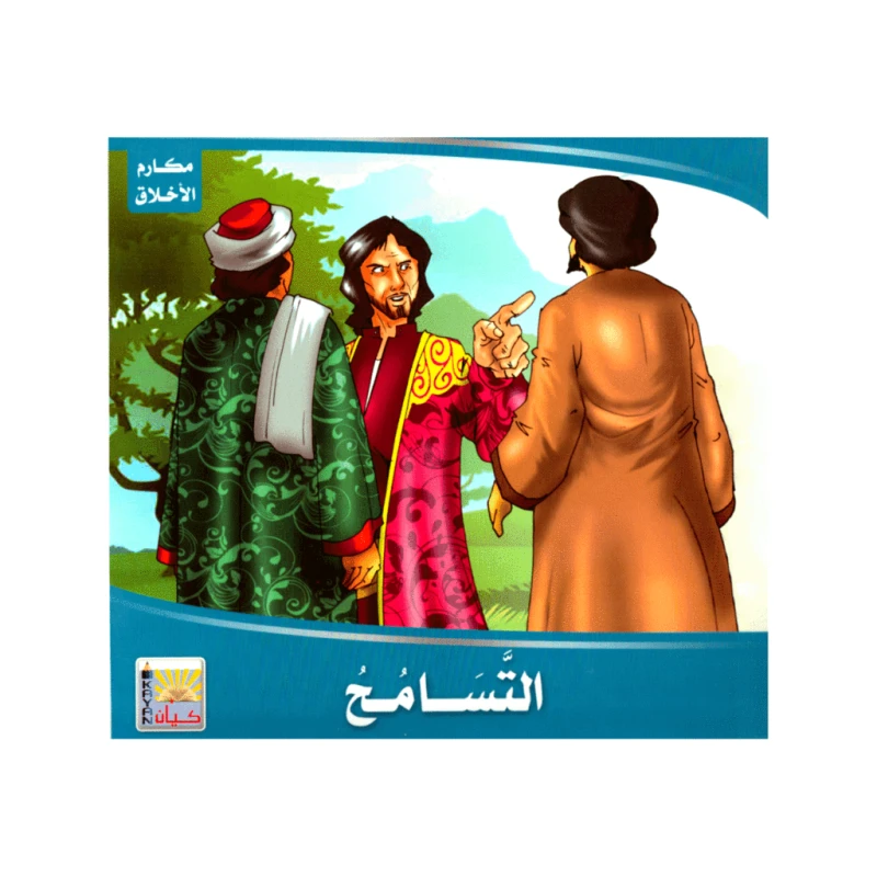 كتاب التسامح من مكارم الاخلاق - كيان