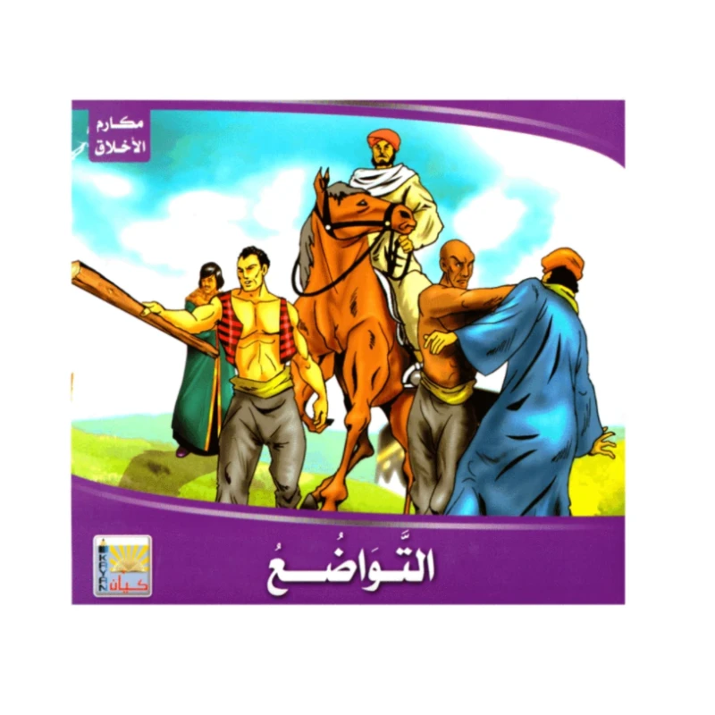 سلسلة تربويه واخلاقية للأطفال التواضع - كيان