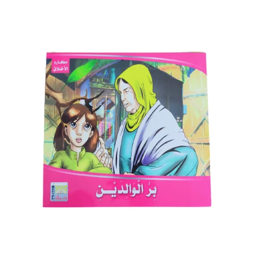 سلسلة مكارم الاخلاق بر الوالدين سلسلة مكارم الاخلاق بر الوالدين