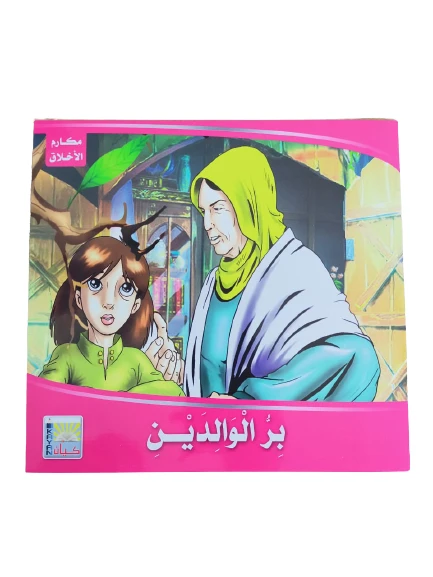 سلسلة مكارم الاخلاق بر الوالدين - كيان